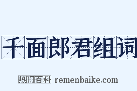 千面郎君组词是什么意思的图片